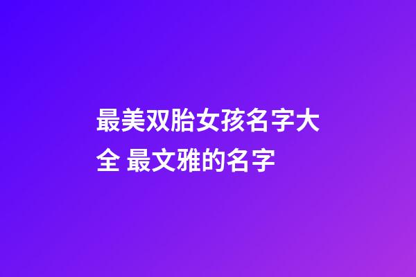 最美双胎女孩名字大全 最文雅的名字